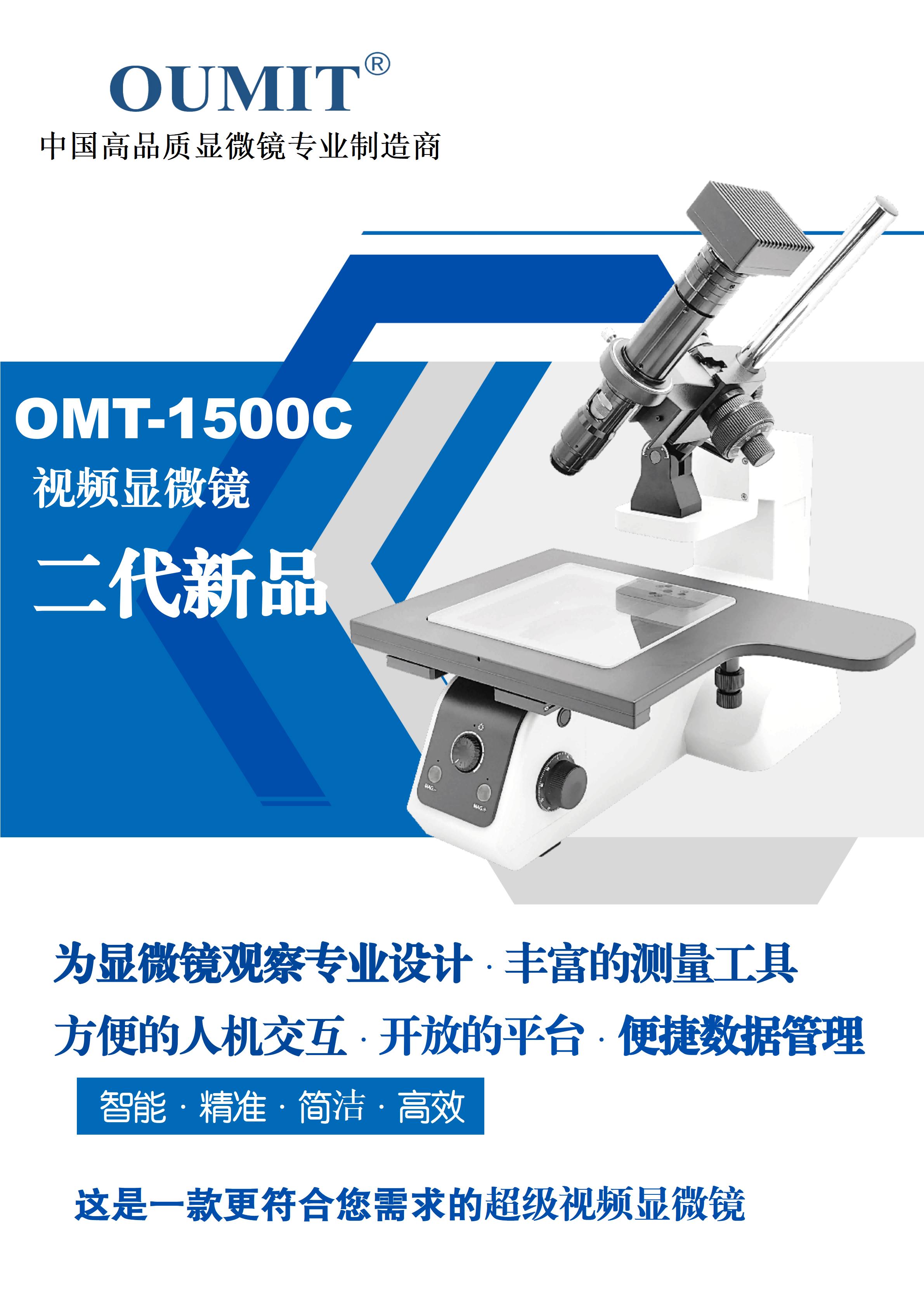 OMT-1500C超级视频嘉兴测量显微镜-2023_01.jpg